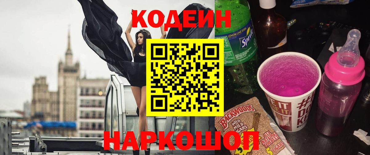Кодеиновый сироп Lean напиток Lean (лин) Назарово