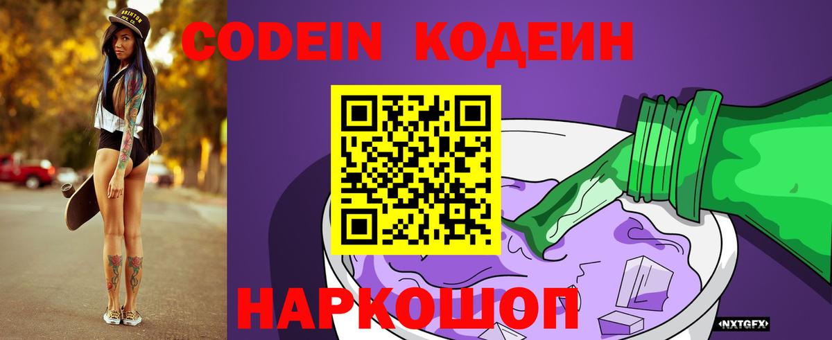Кодеин Purple Drank  Кодеин напиток Lean (лин)  Назарово  Вход с VPN 