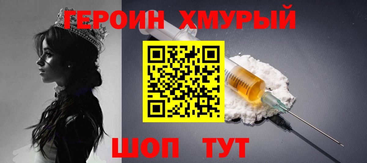 ГЕРОИН хмурый Назарово